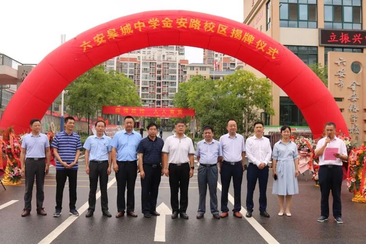 六安皋城中学金安路校区揭牌