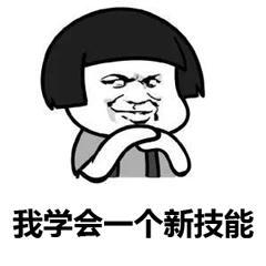 抖音我最近学到一个新技能表情包_我最近学到一个新技能表情包分享