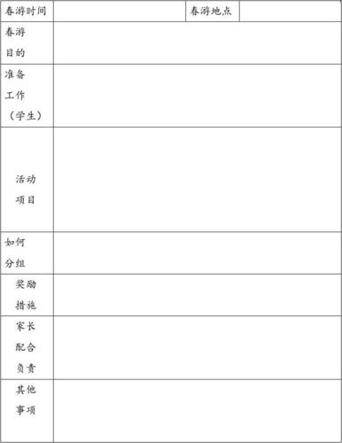 > 春游计划