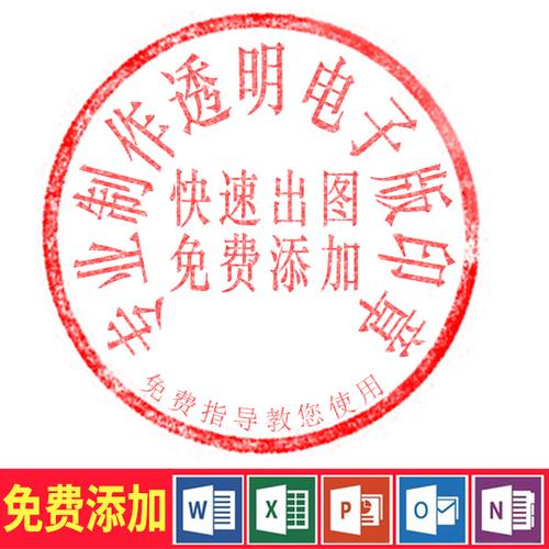 电子版印章制作png格式透明镂空电子印章定制电子版签名抠图 word