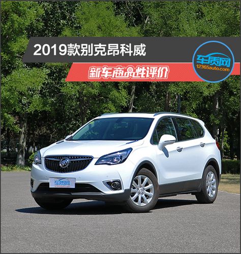 2019款别克昂科威新车商品性评价