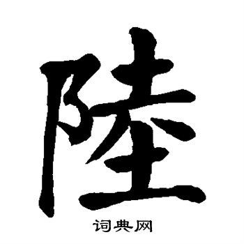 陆楷书书法字典