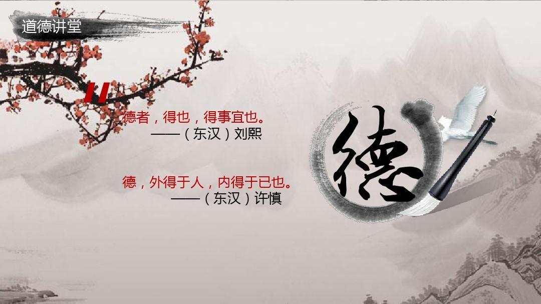 道德讲堂德育古典中国风教学课件ppt模板