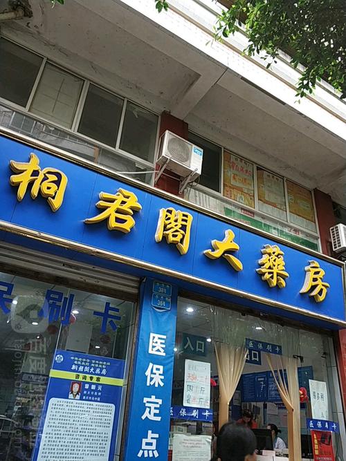 桐君阁大药房地址,电话,简介(重庆)-百度地图