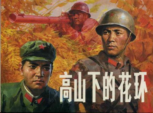 《高山下的花环》:永不褪色的精神花环