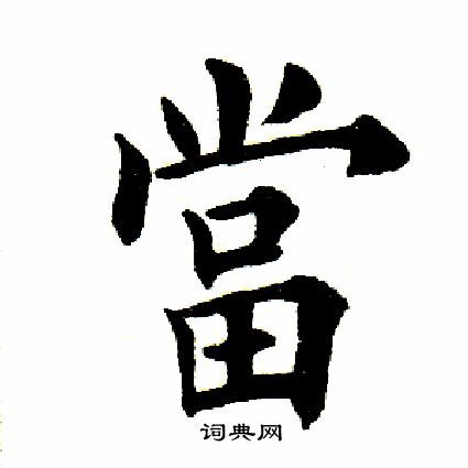 当楷书书法字典