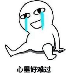 难过的表情包_关于难过的表情_难过的表情图片
