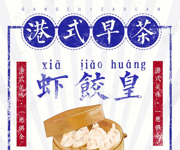 蓝色民国分港式早餐虾饺皇广州广东美食海报广州广东美食虾饺