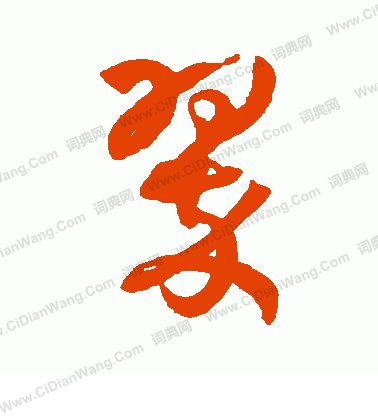 翠草书书法字典