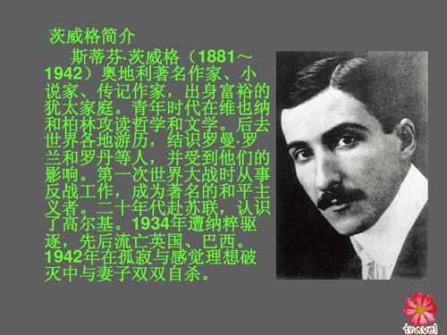 茨威格简介 斯蒂芬· 茨威格(1881~ 1942)奥地利著名作家,小 说家