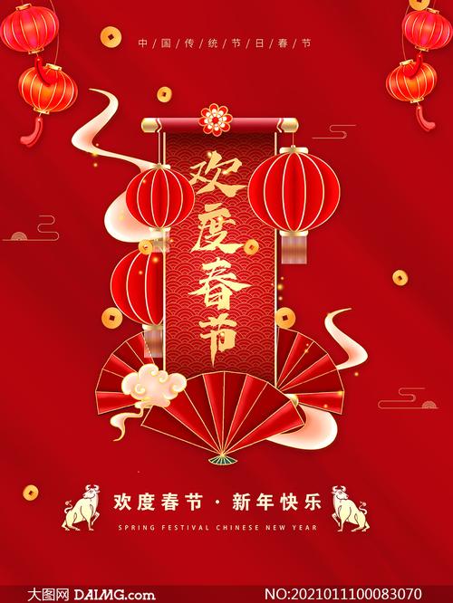 2021欢度春节喜庆海报设计psd素材