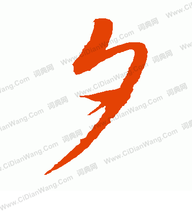 夕草书书法字典