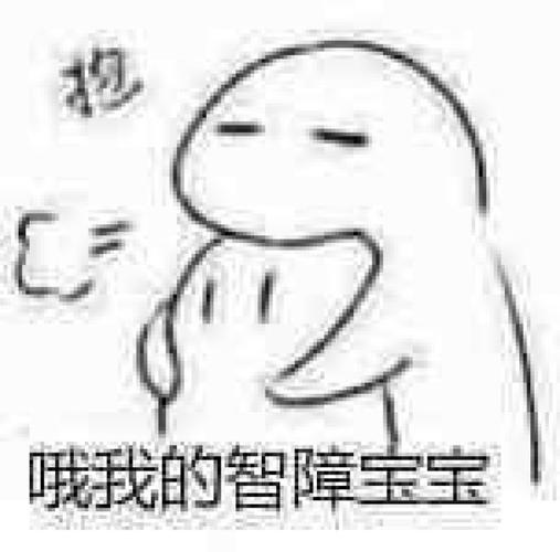 表情包:哦我的智障宝宝