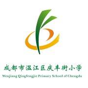 成都温江区庆丰街小学