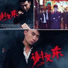 谢文东风云再起