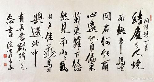 行书·晋·陶渊明《饮酒》