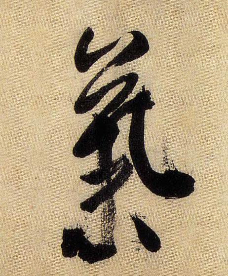 米芾行书气字书法写法