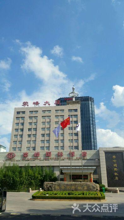 荣峰国际饭店营销部上传的图片
