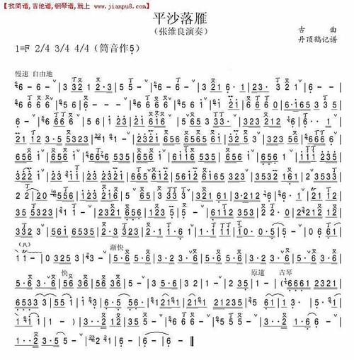 《平沙落雁(箫曲)》简谱