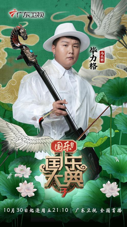 (《国乐大典》第三季选手海报)