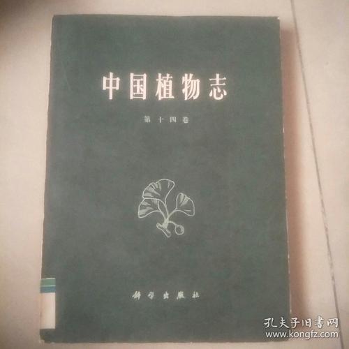 中国植物志(第十四卷)
