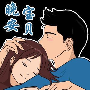 晚安老婆,我爱你么么哒小娘子,晚安老婆,晚安晚安安囖晚安安