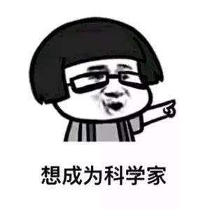 抖音想成为科学家表情包下载