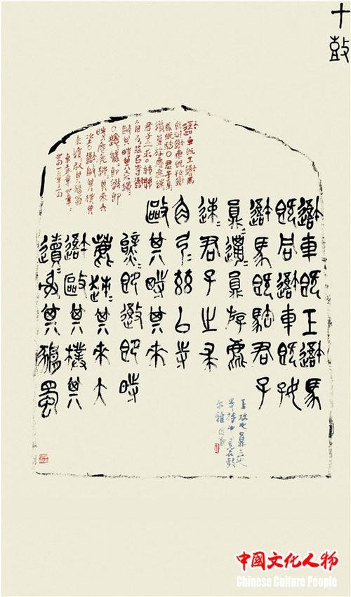 以名称书 殊今异古——石鼓文的创临