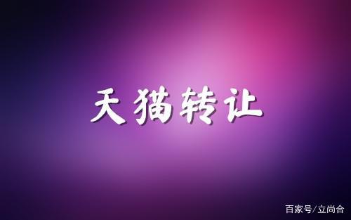 淘宝,天猫网店转让的两个方式,安全性大对比