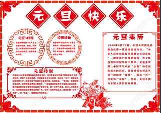 过元旦的内容手抄报 元旦的手抄报