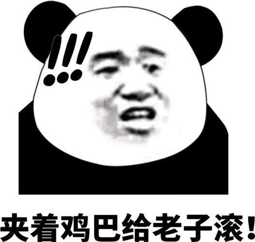 夹着鸡巴gif给老子滚gif恶搞gif熊猫人gif