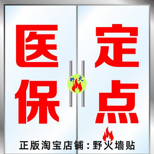 贴纸医保刷卡定点提示药字药房药店诊所玻璃门墙贴