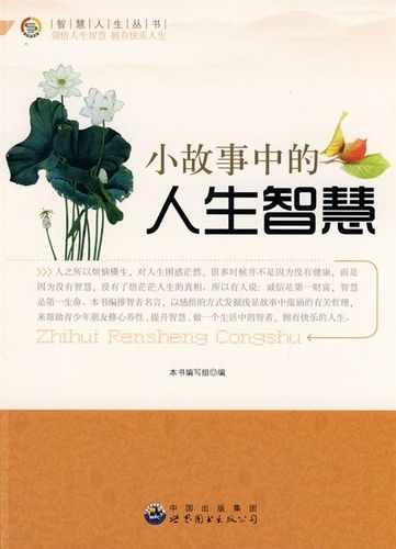 《小故事中的 人生 智慧|《小故事中的 人生 智慧》编写组编|广东世界