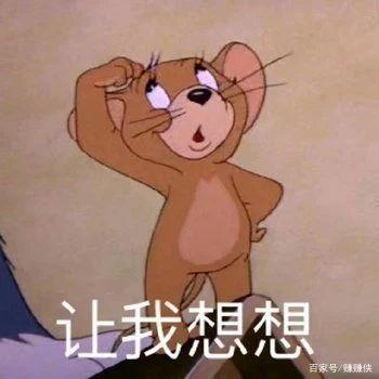 表情包图片:让我想想,请开始你的表演