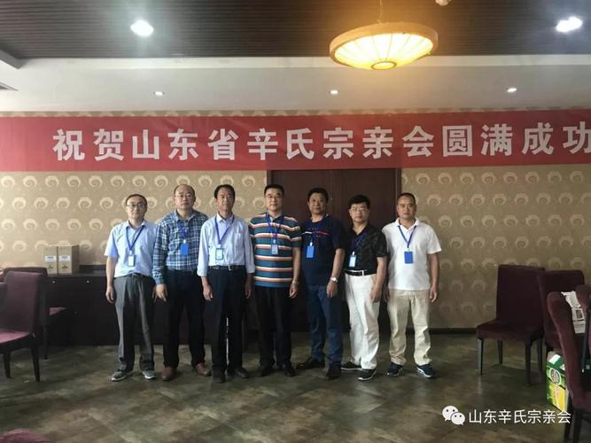 山东辛氏宗亲联谊会成立大会在潍坊举行