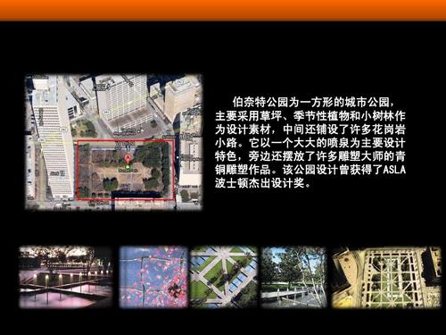 彼得沃克与伯纳特公园案例分析