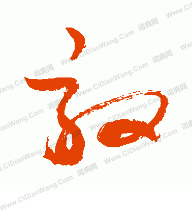 敦的草书书法图片(25种)