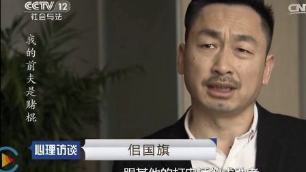 戒赌专家佀国旗,心理访谈之我的前夫是赌棍
