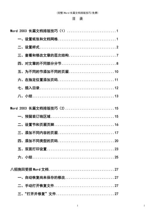 (最新整理)word长篇文档排版技巧(免费)