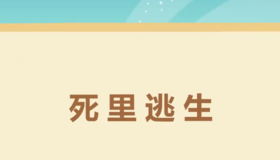 编辑 锁定  死里逃生,汉语成语,读作sǐ lǐ táo shēng,意思是从极