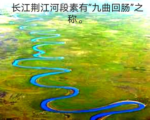 长江河道荆江段,素有"九曲回肠"之称.