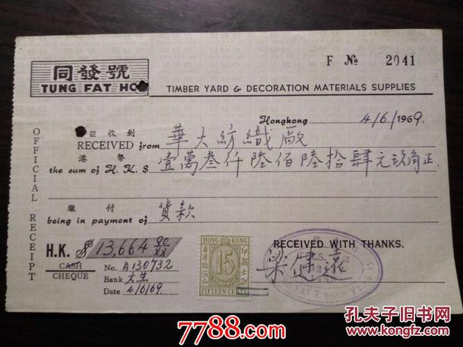 香港收据:华大纺织厂货款(同发号)贴印花