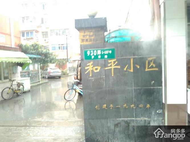 和平小区
