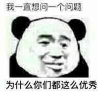 想问一个问题为什么你们都这么优秀_优秀_为什么_你们_这么_一直表情