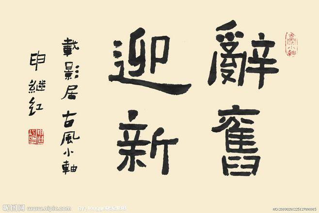 psd 辞旧 迎新 毛笔字 古韵 精美 网站 模版 海报 底纹 实用 网站