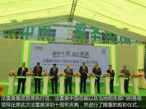 法雷奥深圳十周年庆典 中国将成为法雷奥全球最大市场