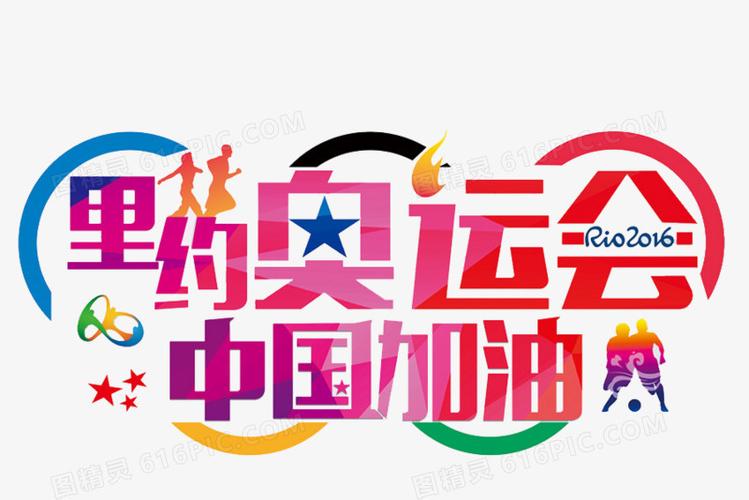 里约奥运会 中国加油