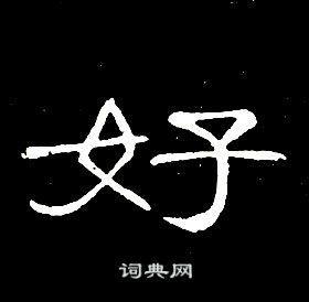 好隶书书法字典
