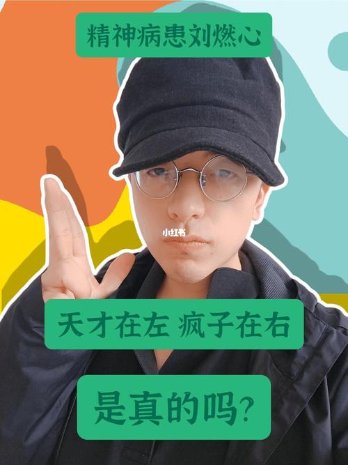 天才在左,疯子在右,到底是真的吗?【.】