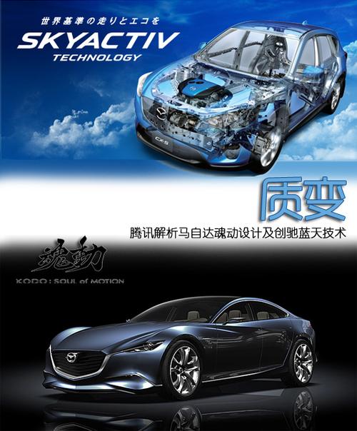 腾讯解析马自达魂动设计及创驰蓝天技术
